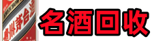 南昌市东湖鑫彩名酒回收店